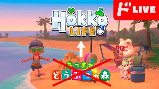 【生放送】あつ森に激似と噂の「Hokko LIFE」実況プレイ６