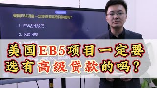 美国EB5项目一定要选有高级贷款的吗？