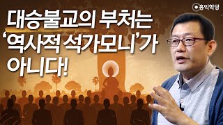 [홍익학당] 대승불교의 부처는 역사적 석가모니가 아니다! _홍익학당