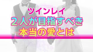 【ツインレイ】２人が本当の愛に目醒める時。恋愛を超えた先に待ち受ける揺るぎない真理