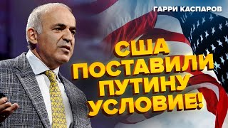 Путину ПОДХОДИТ такой ВЫБОР американцев. ПОЧЕМУ в США не видят сценария ОКОНЧАНИЯ войны? КАСПАРОВ