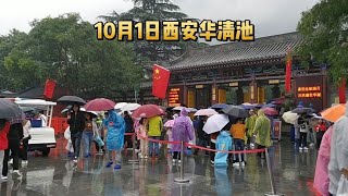 10月1日实拍西安5A景区华清池，这样的客流量完全没有想到