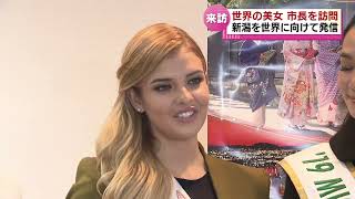 【美の競演】『ミス・インターナショナル世界大会』の出場者が新潟市長を訪問