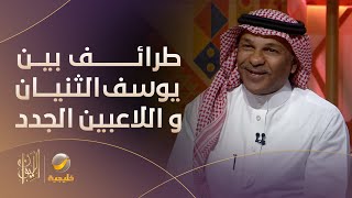 طرائف يوسف الثنيان مع اللاعبين الجدد بالفريق.. \