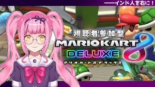 【 マリオカート8DX / 参加型 】視聴者参加型企画！果たしてりおんちゃんは1位をとれるのか…？【 如月璃音 / Vtuber 】