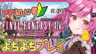 【FF14】初心者♡よちよちFF14！新マップきちゃ！#13【新人VTuber】