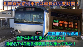 [合計4本の列車に抜かされる鬼畜各停！] 相鉄 海老名7:40発各停横浜行に乗ってみた！