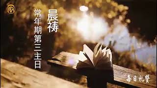 【每日礼赞】1月26日常年期第三主日晨祷（圣言主日）