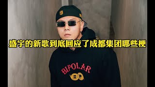 全解析！盛宇的《锦上添花》到底回应了成都集团那些梗？