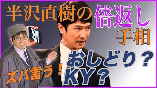 【手相】半沢直樹の手相はズバリこれ！(修正版)｜ズバリ言うわよ【撮って出し】