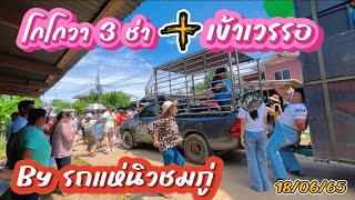 โกโกวา 3ช่า - เข้าเวรรอ by รถแห่นิวชมภู่ #มันส์ๆ  #รถแห่ #งานบวช #โกโกวา #เข้าเวรรอ