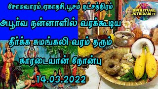 அபூர்வநன்னாளில்  தீர்க்க சுமங்கலி வரம் தரும் காரடையான் நோன்பு/Karadaiyan Nombu 2022 Pooja Procedure