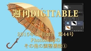 週刊DIGITABLE 44号　Photoshop その他の機能 / べた塗り・グラデーション・パターン