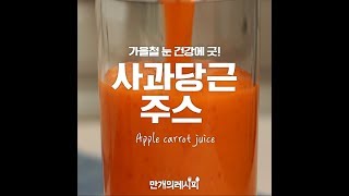 가을철 눈 건강에 굿! 사과당근주스 [만개의레시피]