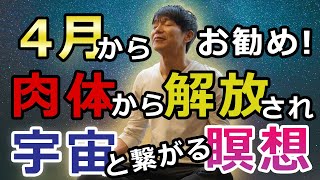 4月からおススメ！肉体から解放され宇宙と繋がる誘導瞑想