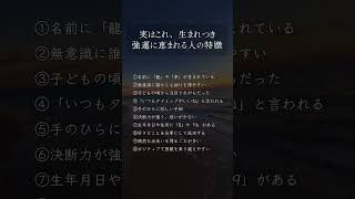 【運命の加護】生まれながらにして強運な人のポイント　 #幸運 #幸運動画 #占い #引き寄せ #スピリチュアル