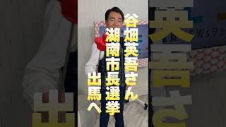 谷畑英吾さん湖南市長選挙出馬へ#びわモニ #滋賀県