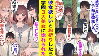 【漫画】初詣で「彼女できますように」とお祈りした俺。翌日、クラスの席替えで学園の三大美女に囲まれハーレム状態になった。三大美女と俺が結ばれる可能性はゼロだと思っていたが、彼女たち全員が俺に惚れていた。