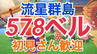 【あつ森】ライブ参加型 流星群島やカブ価578ベル島かぶ手数料なし