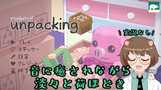 【ただ淡々と荷ほどき】Unpacking