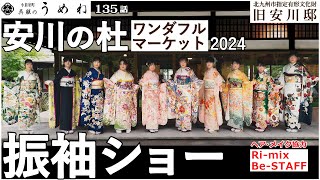 成人式振袖のお客様による「安川の杜 振袖ショー」2024【うめね呉服店｜活動大寫眞】135話【成人式・振袖ショー】