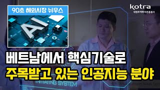 베트남 혁신과 디지털 변혁의 중심, 인공지능 분야의 현황은? [해외시장뉴스]