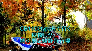 CB1100typeRで行く、網引駅と鶉野飛行場