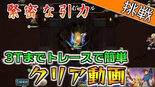 3Tまでトレースでクリアしやすい盤面に『緊密な引力』クリア動画【ランモバ／エルサリア決戦フェス】