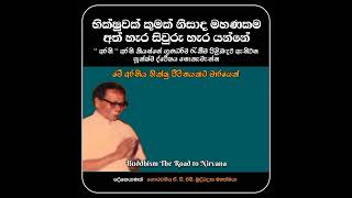 භික්ෂුවක් කුමක් නිසාද මහණකම අත් හැර සිවුරු හැර යන්නේ