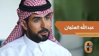 ماذا تعلم عبدالله العثمان من رجل كبير في السن أثناء عمله في العقار