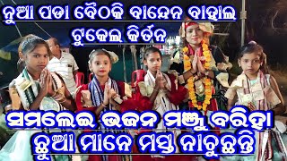 Maa Go Samlei!! Sambalpuri Bhajan!! Manju Bariha!! Banden Bahal Ladies Kirtan!! At-Nuapara