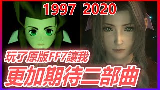 ※劇透※ 當年因為成本SQUARE選擇不與任天堂合作，導致後來玩不到FF7 / 為了比對FF7R，跑去買了25年前的攻略本+復刻PS1主機《FINAL FANTASY VII》