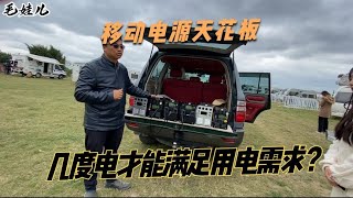 房车床车旅行或户外露营，几度电才能满足？能实现用电自由吗？【毛娃儿房车】