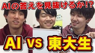 東大生3人と大喜利AIが究極の騙し合いバトル！！