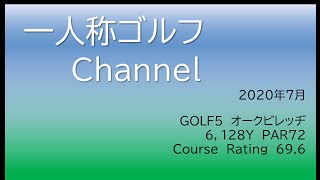 【一人称ゴルフ】ゴルフ５カントリーオークビレッジ　2020年7月