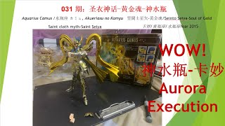 031期:圣衣神话-黄金魂-神水瓶;Aquarius Camus水瓶座 カミュ, Akueriasu no Kamyu;聖闘士星矢-黄金魂Soul of Gold;卡妙Saint Seiya皮特模型