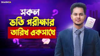 সকল ভর্তি পরীক্ষার তারিখ ও আবেদন সময় | All University Admission Date 2025 আপডেট | Admission Update