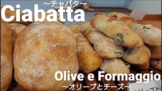 【Ciabatta】イタリアのパン作る【チャバタ】