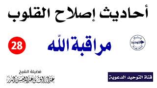 أحاديث إصلاح القلوب | الدرس 28 | مراقبة الله | الشيخ عبد الرزاق البدر