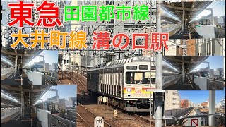 ９０００系置き換えへ　東急田園都市線・大井町線溝の口駅　９０００系・新６０００系・新５０００系・２０２０系・６０２０系、東武５００００系５００５０型・営団０８系　２０２３年４月３日月曜日撮影