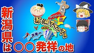 背油ラーメンの起源？新潟県発祥の○○を集めた地図【ゆっくり解説】