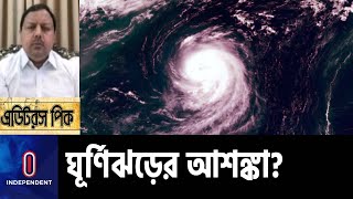 রোববার থেকে বঙ্গোপসাগরে সৃষ্টি হতে পারে লঘুচাপ || Weather Situation