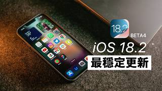 穩定就值得更新 iOS 18.2 beta 4 還有哪些新功能？