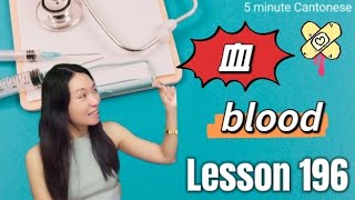 Lesson 196: Blood 血 (blood type, blood test, bleeding and more) #learncantonese