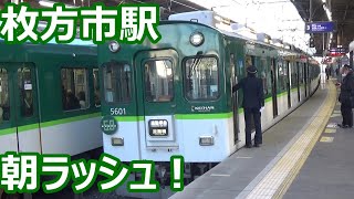 【緑の一般車しか来ない朝ラッシュ！】京阪電車 枚方市駅 8時前後の発着集！【13000系特急・6000系通勤快急・5000系通勤準急・・・】