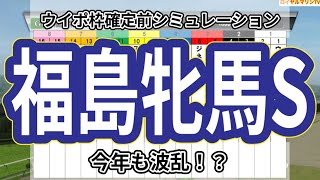 【枠確定前】【福島牝馬ステークス2023】【予想】【出走馬】【参考】ウイポ枠確定前シミュレーション クリノプレミアム ストーリア ステラリア ウインピクシス ジネストラ #1959