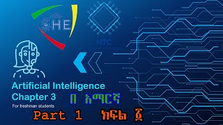 Artificial Intelligence Chapter 3 part 1 || Introduction to Emerging Technologies|| by Amharic