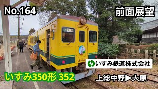 164 【前面展望】いすみ鉄道 いすみ350形 352 上総中野▶大原