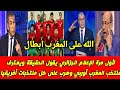 انجاز تاريخي 🇲🇦 منتخب المغرب للناشئين يكتسح منتخب الجزائر على ارضة ويتوج بكاس العالم وجنون الجزائرية