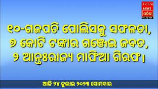 ୨୪ଜୁଲାଇ ସୋମବାର ୨୧ଟି ଦମଦାର ବ୍ରେକିଙ୍ଗ ନ୍ୟୁଜ top 21 braking news today #social_news_odia_hd